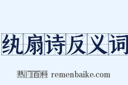 纨扇诗反义词是什么意思的图片